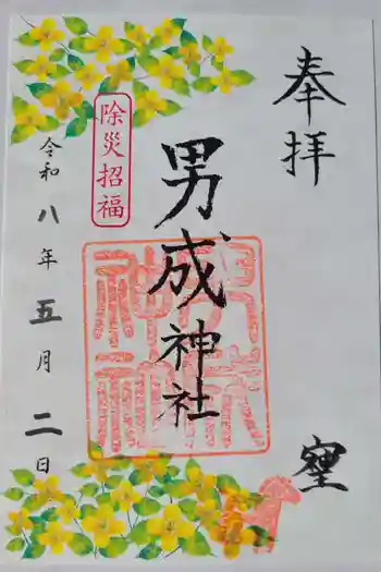 男成神社の御朱印 2026年05月