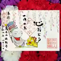 法輪寺の御朱印