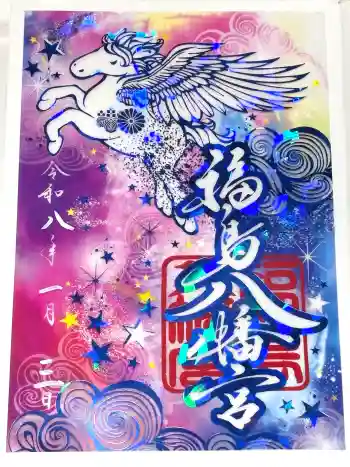 福島八幡宮の御朱印 2026年01月