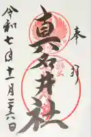 熊野本宮大社真名井社の御朱印