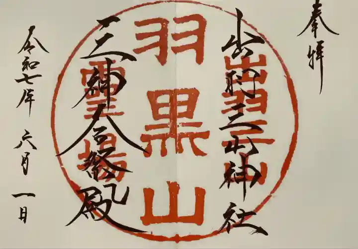 出羽神社(出羽三山神社)~三神合祭殿~(山形県)