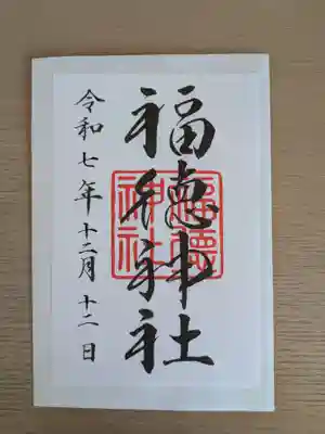 福徳神社(芽吹稲荷)の御朱印