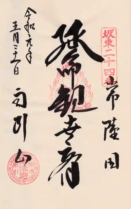 楽法寺(雨引観音)の御朱印