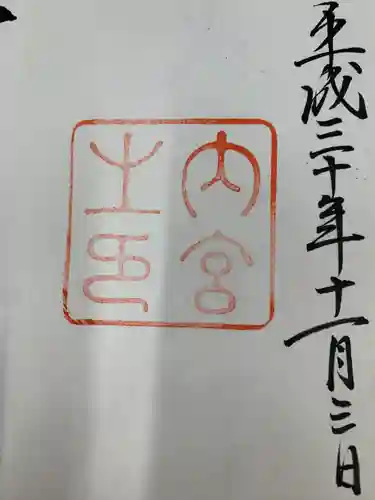 伊勢神宮内宮（皇大神宮）(三重県)