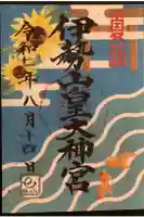 伊勢山皇大神宮の御朱印
