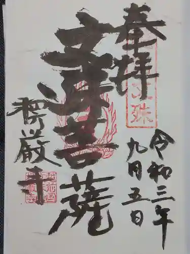 楞厳寺の御朱印