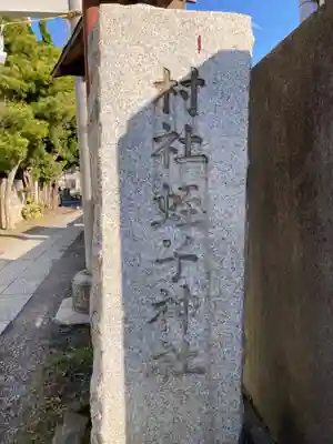 蛭子神社のその他建物
