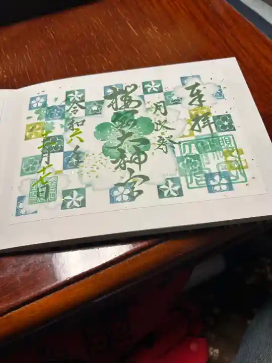 櫻岡大神宮の御朱印