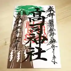 高司神社〜むすびの神の鎮まる社〜(福島県)