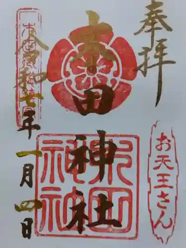 木田神社(福井県)