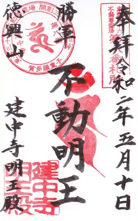 建中寺の御朱印