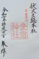 愛宕神社の御朱印