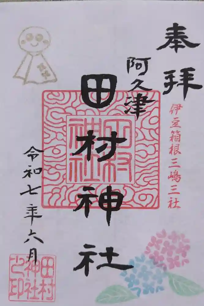 阿久津「田村神社」（郡山市阿久津町）旧社名：伊豆箱根三嶋三社の御朱印