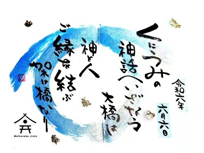 舞子六神社／まいこむの宮の御朱印