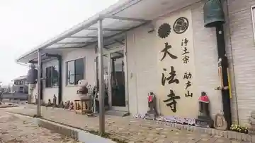 大法寺の本殿・本堂