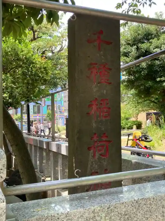 千種稲荷神社の{uncategorized: "未分類", other: "その他", undefined: "問題あり", building: "その他建物", grave: "お墓", sacred_gate: "鳥居", guardian: "狛犬", statue: "像", buddha: "仏像", history: "歴史", nature: "自然", garden: "庭園", animal: "動物", pagoda: "塔", temizu: "手水舎", mountain_gate: "山門・神門", sanctuary: "本殿・本堂", subordinate: "末社・摂社", art: "芸術", scenery: "景色", jizo: "地蔵", ema: "絵馬", goshuin: "御朱印", omikuji: "おみくじ", items: "授与品その他", amulet: "お守り", goshuincho: "御朱印帳", eats: "食事", festival: "お祭り", votive_dance: "神楽", shichigosan: "七五三参", wedding: "結婚式", experience: "体験その他", initially: "初詣", around: "周辺", anti_infection: "感染症対策"}