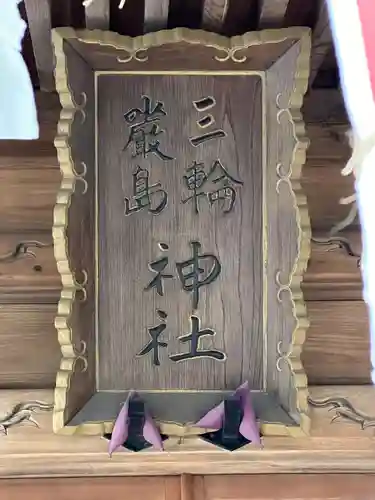 三輪厳島神社（弁天神社）(東京都)