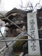 湯島天満宮の山門