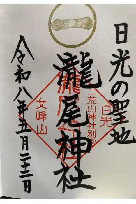 瀧尾神社（日光二荒山神社別宮）の御朱印