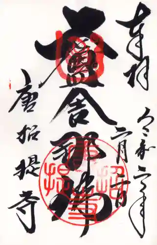 唐招提寺の御朱印