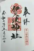 伊久波神社(兵庫県)