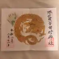 田村神社の御朱印