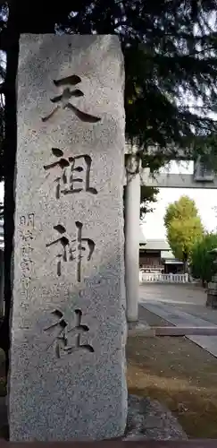 天祖神社のその他建物