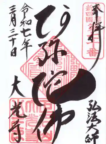 大光寺の御朱印
