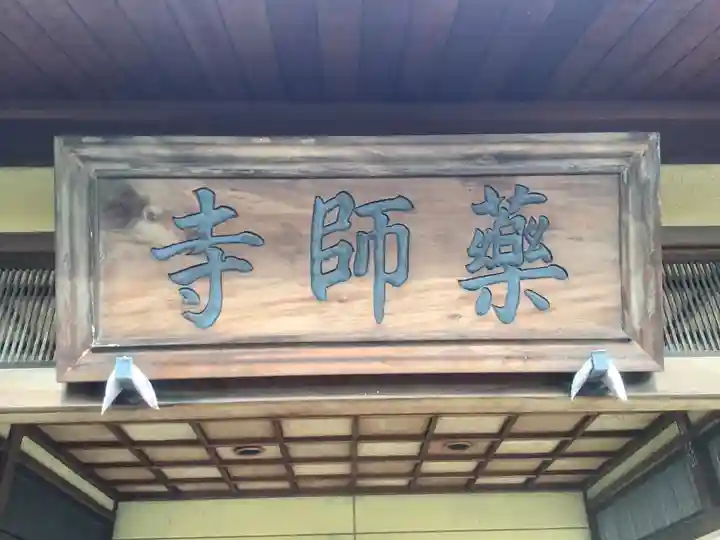 青海山 薬師寺のその他建物