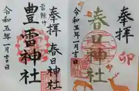 春日神社の御朱印