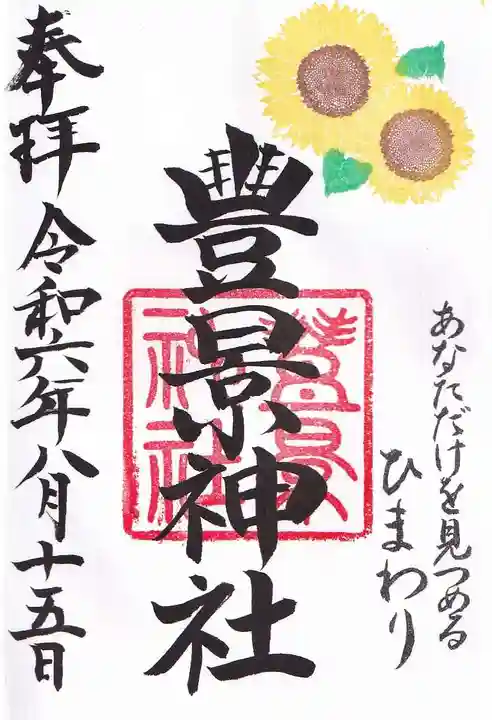 豊景神社の御朱印