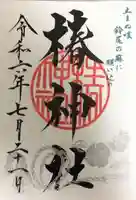 椿神社の御朱印