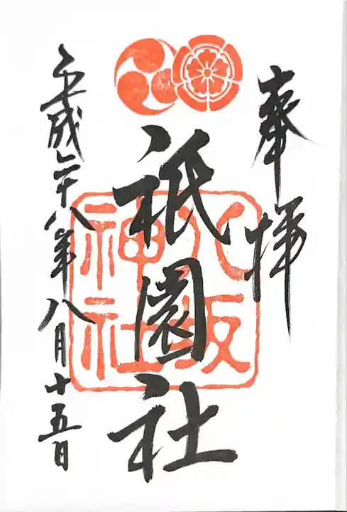八坂神社(祇園さん)の御朱印