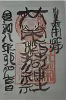 共栄稲荷神社の御朱印