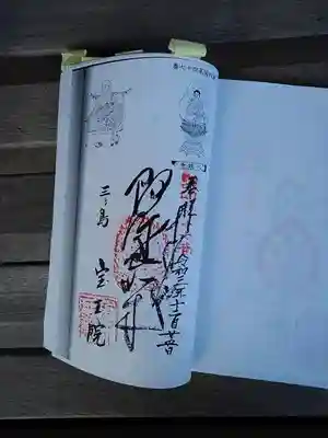 奥多摩八十八札所第４７札所の武田翁様造った石仏様の御朱印。