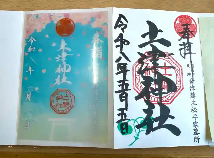 土津神社|こどもと出世の神さまの御朱印