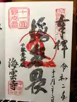 海雲寺の御朱印