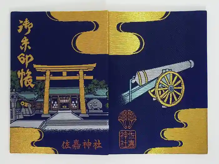 佐嘉神社・松原神社の御朱印帳