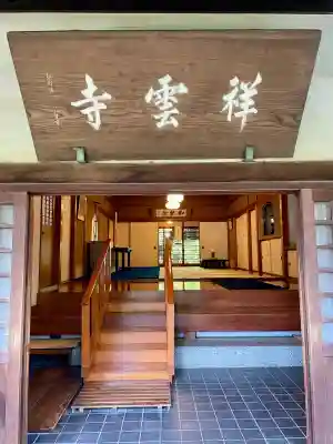 祥雲寺(東京都)
