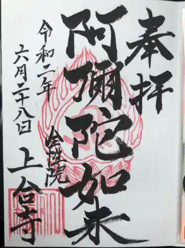 上合寺の御朱印