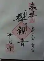 浄心寺の御朱印