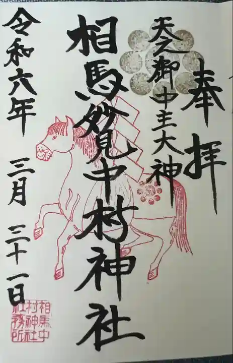 相馬中村神社(福島県)