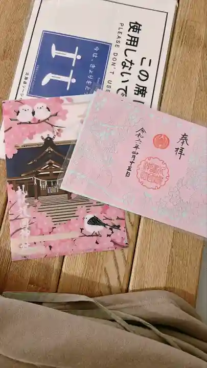 札幌護國神社の御朱印