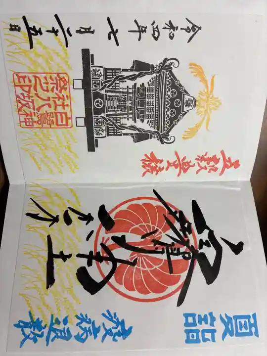 白鷺神社の御朱印