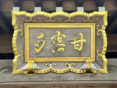 甘露寺(和歌山県)