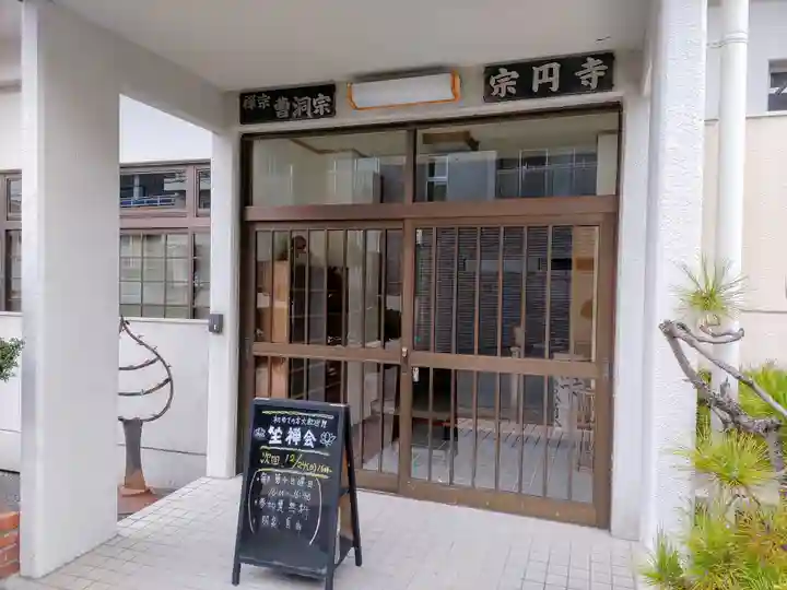 宗円寺の本殿・本堂