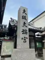 大阪天満宮(大阪府)