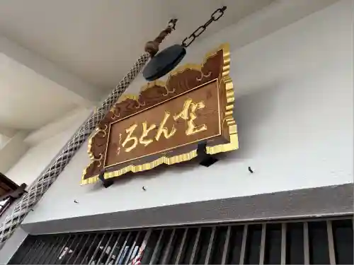 どんどろ大師善福寺(大阪府)