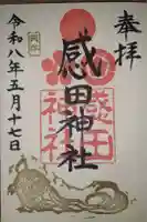 感田神社の御朱印