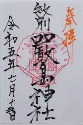 厳島神社の御朱印